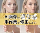 AI生成の広告・EC画像を手作業で自然に仕上げます プロンプトでは直らない歪みや違和感を広告・EC用にプロ修正 イメージ1