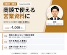 10枚4,000円｜営業資料を伝わる形に直します 伝わる構成と言葉に整え、商談で使える資料にします イメージ2