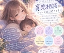 育児の孤独、夜中でも優しく寄り添います 独りで抱え込まなくていい、不安や辛さを半分こしましょう イメージ1