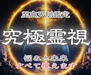 願望成就 | 究極の霊視で解決へ導きます 恋愛・仕事・金運─悩めるあなたを解放します イメージ1
