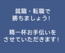 就活・転職で勝ち組支援いたします 田舎出身、Fラン卒ですが、新卒10社内定、転職日系大手 成功 イメージ1