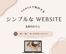 CANVAで爆速・低単価・おしゃれなHPを作ります 追加料金無し！とにかく予算をかけずにHPが欲しい方にオススメ イメージ1