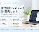 業務効率化システムを設計・開発します 曖昧なアイデアからでもOK！要件定義から開発まで一貫対応 イメージ1