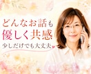 あなたのお気持ち、最後までじっくりお伺いします 些細な事から深刻なお悩み 自慢話や愚痴聞きも遠慮はご無用です イメージ1