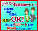 ラクラク自動投稿サイト★作成お手伝い致します ☆彡サイト作成に挫折した方、お任せください。ジャンル自由！ イメージ1