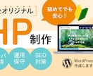 完全オリジナル！ホームページ制作します WordPressで制作するのでご自身で更新可能！ イメージ1