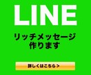 リッチメッセージ作りますます 駆け出しデザイナーがお作りします。 イメージ1