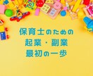 保育士から一歩踏み出す起業・副業の相談にのります オンライン幼稚園・療育提供など経験豊富な講師が伺います イメージ1