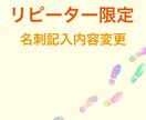 名刺内容修正いたします 名刺制作ご購入履歴の方限定サービス イメージ1