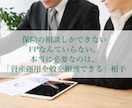 現役の独立FPがお金の相談に乗ります 企業に属さないFPだからこそ全ての資産運用を中立に説明 イメージ1