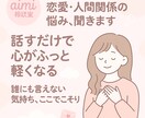 悩みや不安、ゆっくり聞きます 恋愛・人間関係のもやもやに寄り添います イメージ1