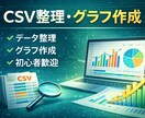 PythonでCSV整理・グラフ作成します CSV解析・統計処理・グラフ作成対応 イメージ1