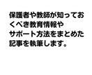 教育系記事を執筆いたします 小学校教師20年以上。多角的な視点で教育を見つめています。 イメージ9