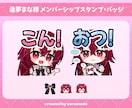 1点4000円！配信向けスタンプやバッジ作成します YoutubeやTwitchに◎文字無し差分イラスト付き！ イメージ5