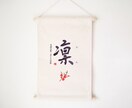 書道家×刺繍_素敵なタペストリーを作成します 【おんなのこ】ひな祭り 初節句 命名書 名前旗 お七夜 イメージ3