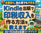 Kindle出版で印税収入を作る方法を教えます 本業あり、初心者でもできるAI+Kindle出版ロードマップ イメージ1