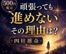 頑張っても進めない理由を四柱推命で鑑定します 停滞の原因と今できる行動をお伝えします イメージ1