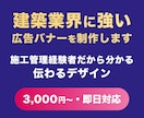 元施工管理者が建築業界特化バナー制作します 最短即日！｜集客・採用に効くバナーを1枚3,000円で制作 イメージ1