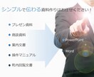 シンプルで伝わる資料作りをサポートします シンプルで伝わりやすい資料に改善したい方へ イメージ1