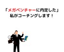メガベンチャー内定した私が面接サポートします たくさんの面接から導かれた的確な指摘をしコーチングします イメージ1