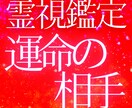 将来結婚する運命の人との出会い方を霊視鑑定でみます 復縁、片思い、運命の赤い糸で結ばれた方と明るい未来へ導きます イメージ1