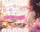 この恋を想い続けていいのか占います 忘れられないあの人への想い、一緒に紐解きます イメージ1