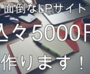 ペライチを使ってLP（ホームページ）を制作します ペライチを使って構成いたします。 イメージ1