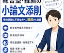 総合型選抜・推薦の小論文を添削します 学校添削だけでは不安な方へ！現役塾講師が添削 イメージ1