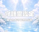 守護霊鑑定。魂の伝言と守護の力をお届けします 神職の血脈で繋ぐ、守護の存在からの浄化のメッセージ イメージ1