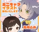 商用利用OK！かわいいミニキャライラスト製作します 活動者様歓迎！追加料金なしで商用利用可能です！ イメージ1