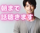 1分から！些細な悩みでも、あなたの不安をお聞きます お試し利用大歓迎です♪眠たくなるまで眠らせないぞ♡ イメージ2