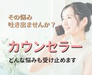 誰にも言えない悩み解決します 引きこもり、大人の恋など1,000人以上聞いてきました イメージ1