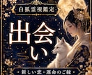 これから訪れる出会いと運命のご縁を霊視します 新しい恋・運命の人・出会う時期・恋愛未来を霊視鑑定 イメージ1