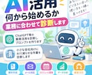 AI活用、何から始めるか業務に合わせて診断します 毎週の作業からAIで減らせるものを、使えるプロンプトでお渡し イメージ1