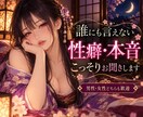 人には言えない性癖や本音のお話を聞きます 「誰にも話せない性癖や本音をそっとお聞きします♪」 イメージ1