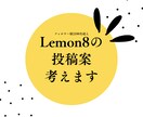 あなたらしさが伝わるLemon8の投稿案を考えます あなたの魅力がもっと伝わる投稿アイデア代わりに考えます イメージ1