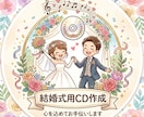 式場提出用/結婚式BGM CD作成します 結婚式のBGM準備、面倒なCD作成はすべて丸投げでOK！ イメージ1