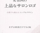 サロンロゴ制作｜女性向け上品なシンプルデザインます 白黒でも映える、長く使えるサロン・店舗ロゴを制作します イメージ1