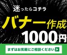 集客率、売上UPなデザインされたバナーを作成します 【見てほしい、知ってほしい、買ってほしい】お聞かせください イメージ1
