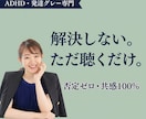 ADHD・発達グレーの脳内多動、そのまま聴きます 「普通」に疲れたあなたへ。否定なし、共感100％で聴きます。 イメージ1