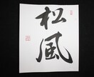 お店の看板・賞状・命名書など、毛筆で何でも書きます 日本人の心　書を身近感じてください イメージ3