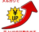 メルカリにて売上上げる裏技お教えます 上位表示、閲覧数、売上が格段と上げるコツを伝授致します。 イメージ1