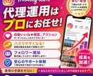 Instagramをプロにお任せ！代理運用致します 安心お値段で丸投げok。アルゴリズムに詳しいプロにお任せ！ イメージ1