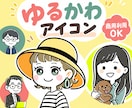 ゆるかわSNSアイコン◎やさしいタッチで描きます ―ゆるくて、かわいくて、ちょっと似てる―アイコンお届けします イメージ1