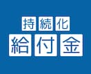 持続化給付金（個人）の申請ファイル添削します 従来申請Ver、対象拡充Ver、不備戻りの方ご相談ください！ イメージ1