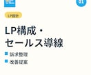 LP構成・セールス導線を設計します 事業者向け 訴求整理〜売れる構造提案 イメージ1