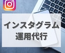 インスタグラムの運用代行します AI対策してますか？面倒なアカウント管理お任せ下さい！ イメージ1