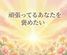 今すぐ自己肯定感爆上げします 誰かに報告したい！認められたい！そんな想い受け止めます！ イメージ1