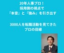 人事プロが応募書類を『魔改造』キャリアドックします 「会いたい」に変わる書類！人事や決裁者視点で魅力覚醒 イメージ6