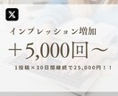 30日間Xインプレッション5000以上保証します Twitterのツイートインプレッション伸ばします！ イメージ1